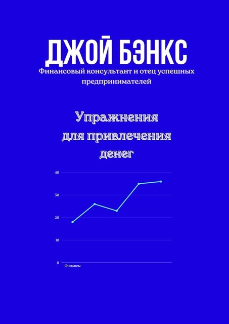 Упражнения для привлечения денег, Джой Бэнкс