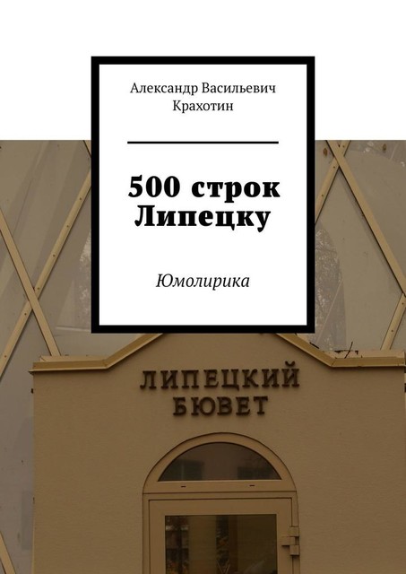 500 строк Липецку. Юмолирика, Александр Крахотин