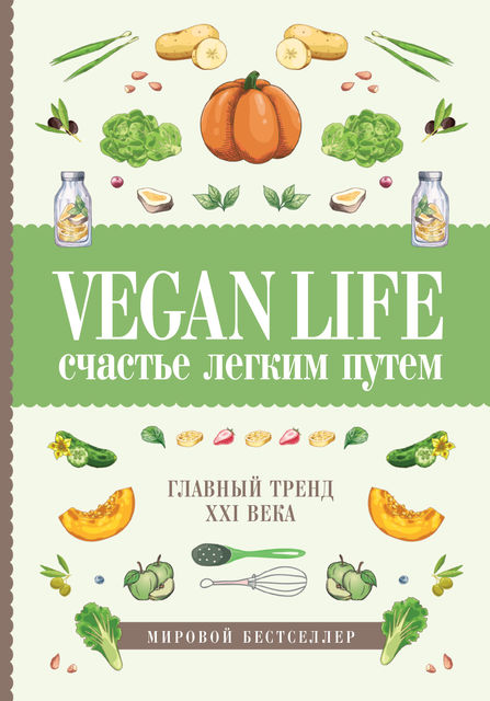 Vegan Life: счастье легким путем. Главный тренд XXI века, Дарья Ом
