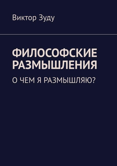 Философские размышления. О чем я размышляю, Виктор Зуду