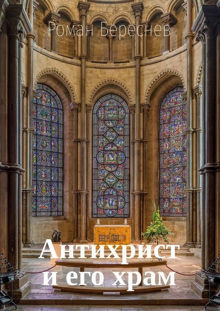 Антихрист и его храм, Роман Береснев