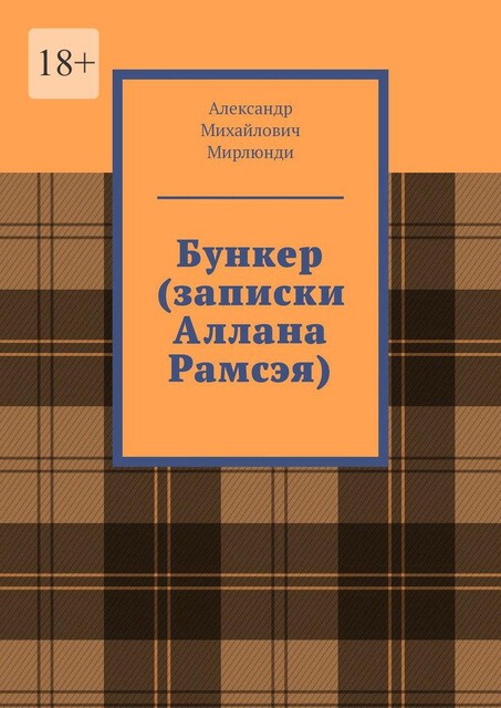Бункер (записки Аллана Рамсэя), Александр Мирлюнди