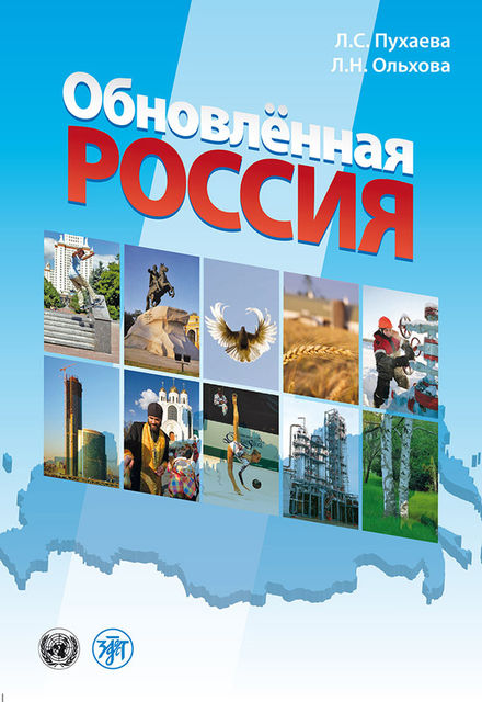 Обновленная Россия, Людмила Ольхова, Л.С. Пухаева