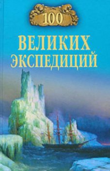 100 великих экспедиций, Рудольф Баландин