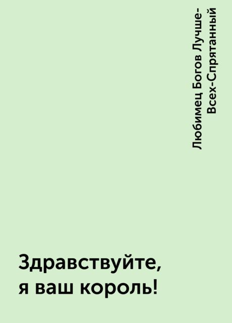 Здравствуйте, я ваш король !, Любимец Богов Лучше-Всех-Спрятанный