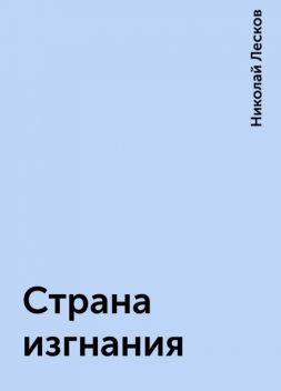Страна изгнания, Николай Лесков
