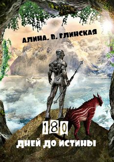 180 дней до истины, Алина Глинская