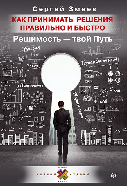 Как принимать решения правильно и быстро. Решимость – твой Путь, Сергей Змеев