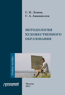 Методология художественного образования, Сейткали Аманжолов, Станислав Ломов