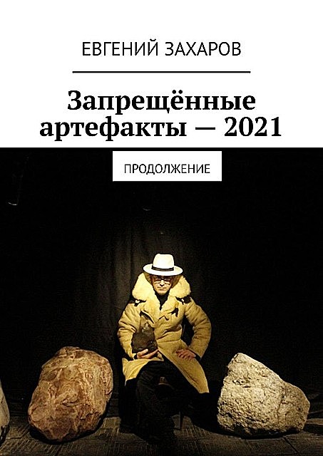 Запрещенные артефакты — 2021. Продолжение, Евгений Захаров