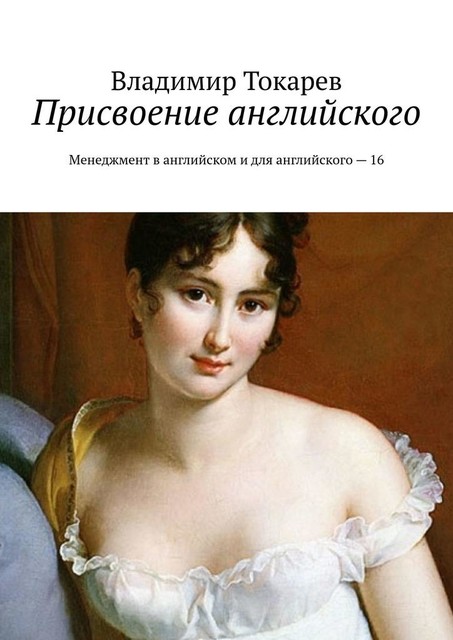 Присвоение английского. Менеджмент в английском и для английского – 16, Владимир Токарев