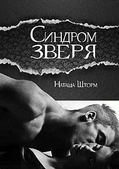 Синдром зверя, Наташа Шторм