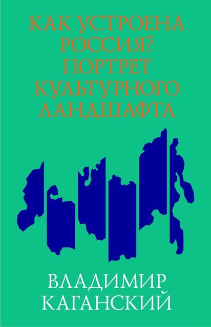 Как устроена Россия? Портрет культурного ландшафта, Владимир Каганский