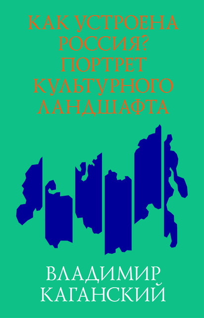 Как устроена Россия? Портрет культурного ландшафта, Владимир Каганский