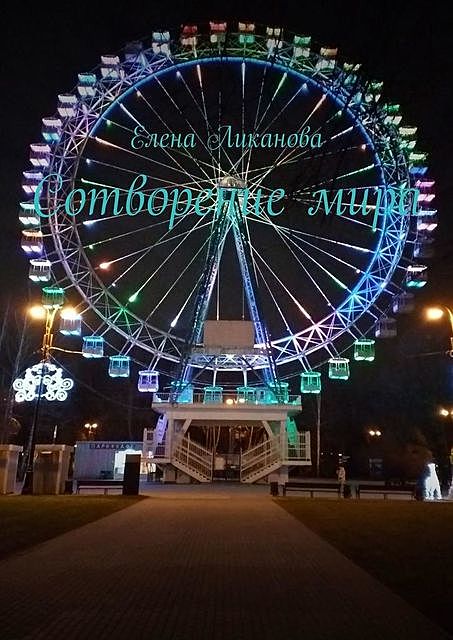 Сотворение мира, Елена Ликанова