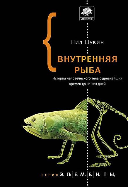 Внутренняя рыба. История человеческого тела с древнейших времен до наших дней, Нил Шубин