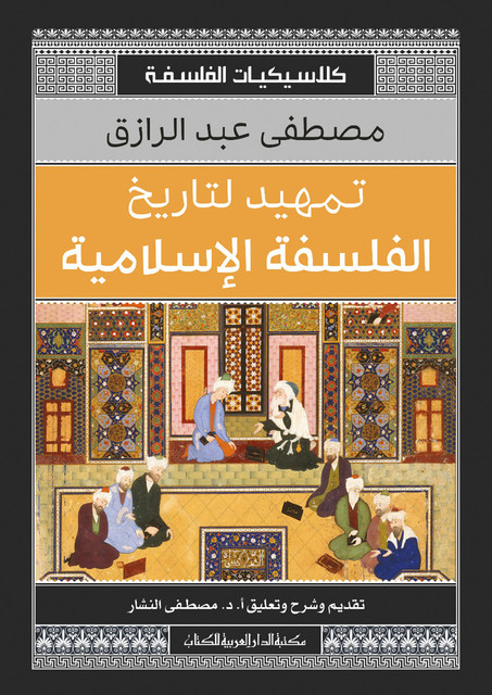 تمهيد لتاريخ الفلسفة الإسلامية, مصطفى عبد الرزاق