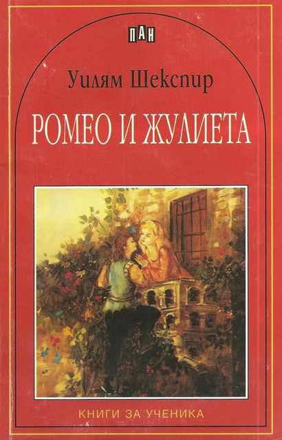 Ромео и Жулиета (Трагедия), Уилям Шекспир