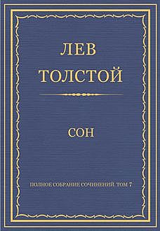 Сон, Лев Толстой