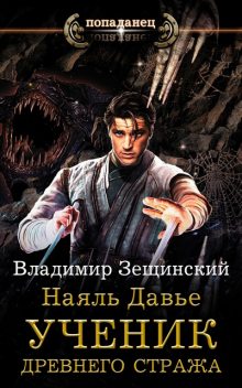 Наяль Давье. Ученик древнего стража, Владимир Зещинский