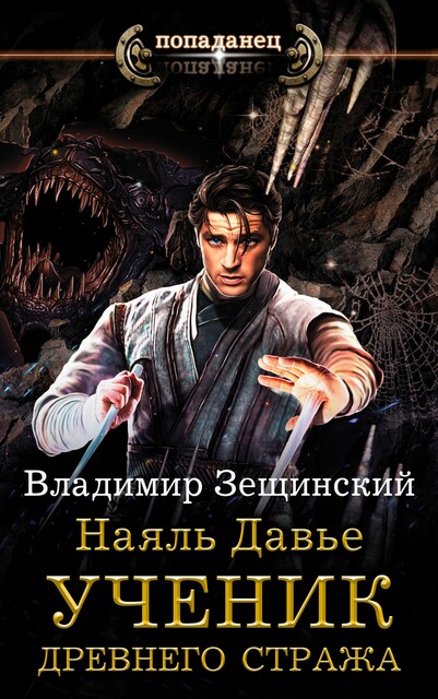 Наяль Давье. Ученик древнего стража, Владимир Зещинский