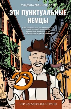 Эти пунктуальные немцы, Гундула Гвенн Хиллер