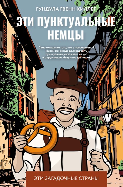 Эти пунктуальные немцы, Гундула Гвенн Хиллер