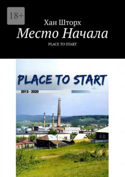 Место Начала. Place to Start, Хан Шторх