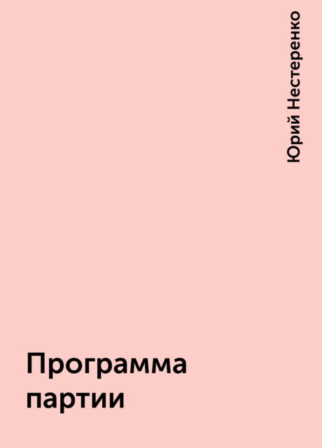 Программа партии, Юрий Нестеренко