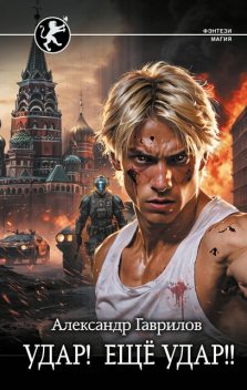 Удар! Еще удар, Александр Гаврилов