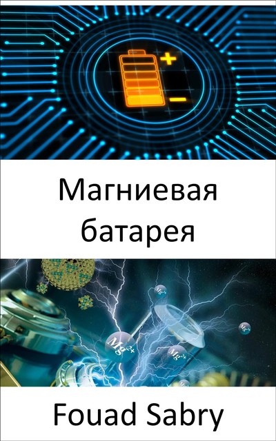 Магниевая батарея, Fouad Sabry