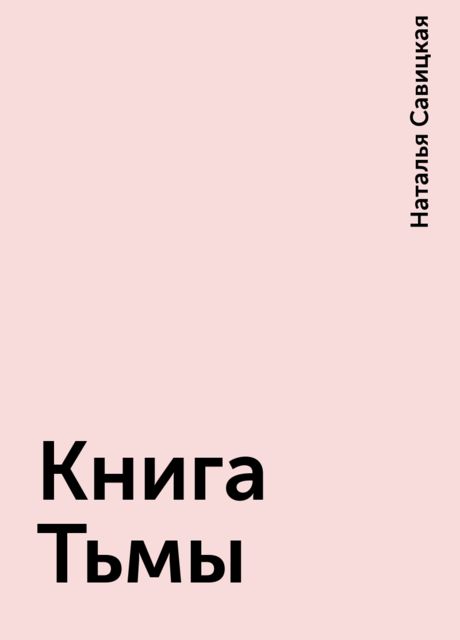 Книга Тьмы, Наталья Савицкая