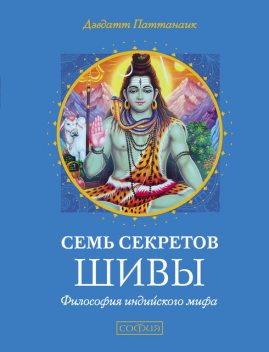 Семь секретов Шивы. Философия индийского мифа, Дэвдатт Паттанаик