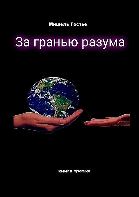 За гранью разума. Вчера. Сегодня. Завтра. Навсегда…. Книга третья, Ксения Верник