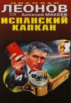 Испанский капкан, Алексей Макеев, Николай Леонов