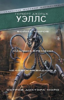 Машина времени. Остров доктора Моро. Человек-невидимка. Война миров, Герберт Уэллс