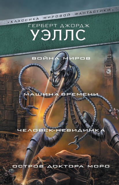 Машина времени. Остров доктора Моро. Человек-невидимка. Война миров, Герберт Уэллс