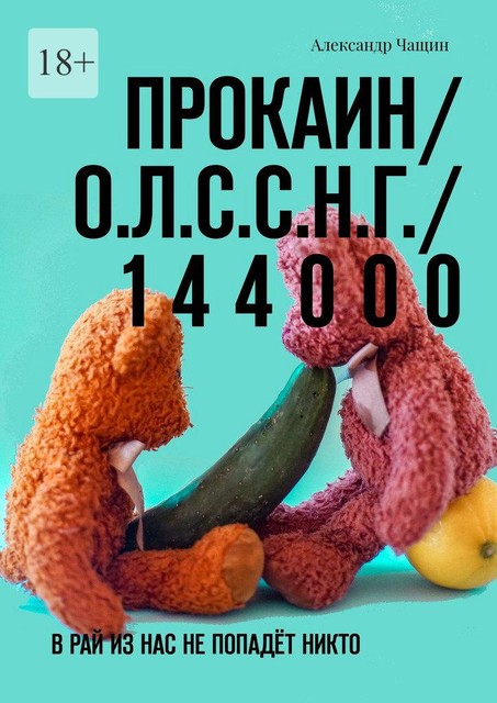 Прокаин/ О.Л.С.С.Н.Г./ 1 4 4 0 0 0. В рай из нас не попадет никто, Александр Чащин