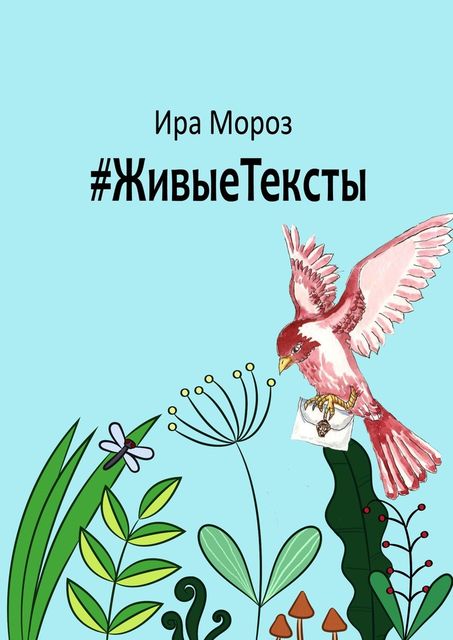 ЖивыеТексты, Ира Мороз