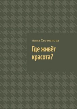 Где живет красота, Анна Светоснова