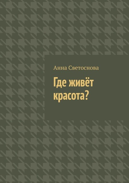 Где живет красота, Анна Светоснова