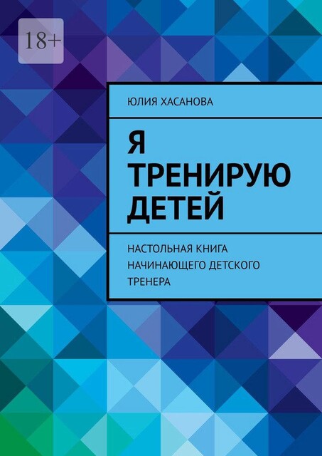 Я тренирую детей. Настольная книга начинающего детского тренера, Юлия Хасанова
