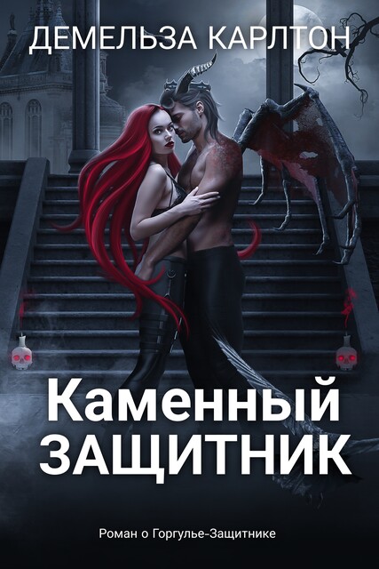 Каменный Защитник, Демельза Карлтон