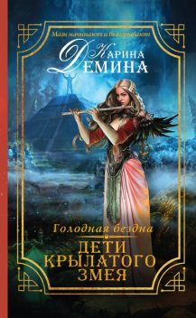 Голодная бездна. Дети Крылатого Змея, Карина Демина