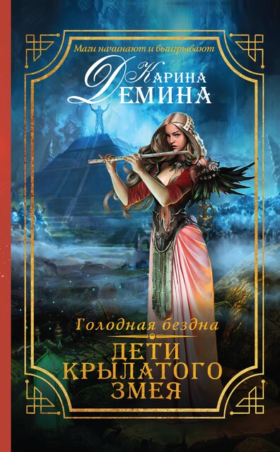 Голодная бездна. Дети Крылатого Змея, Карина Демина