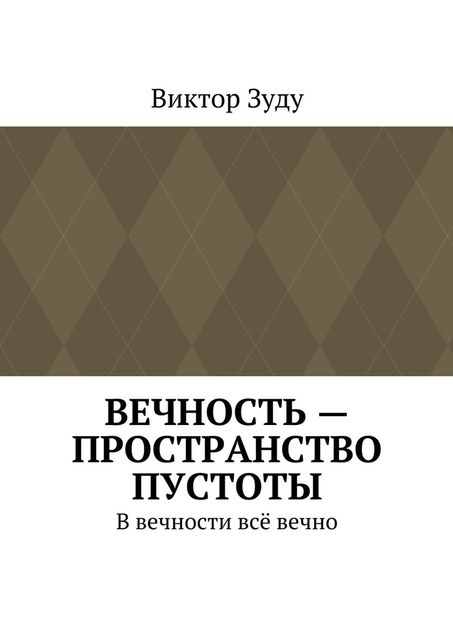 Вечность — пространство пустоты. В вечности все вечно, Виктор Зуду