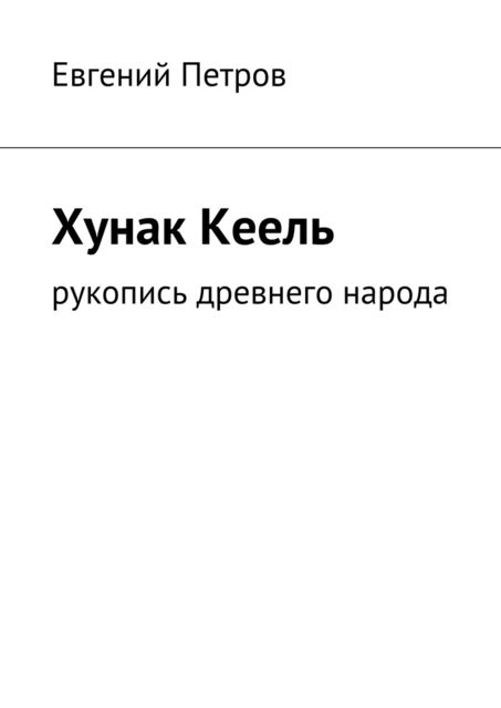 Хунак Кеель, Евгений Петров