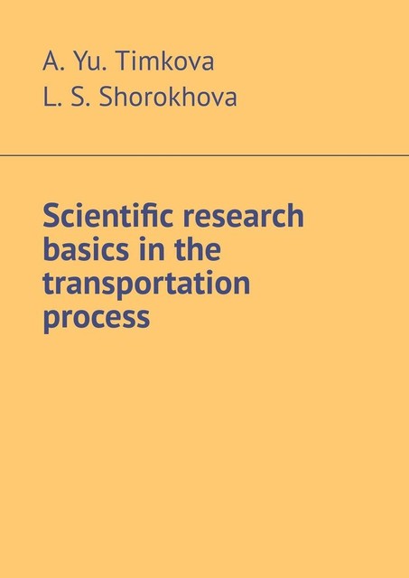 Scientific research basics in the transportation process, A. Yu. Timkova, L.S. Shorokhova
