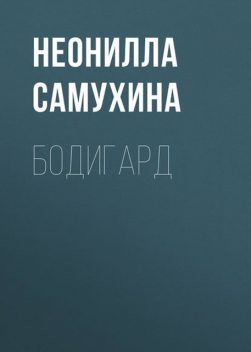 Бодигард, Неонилла Самухина