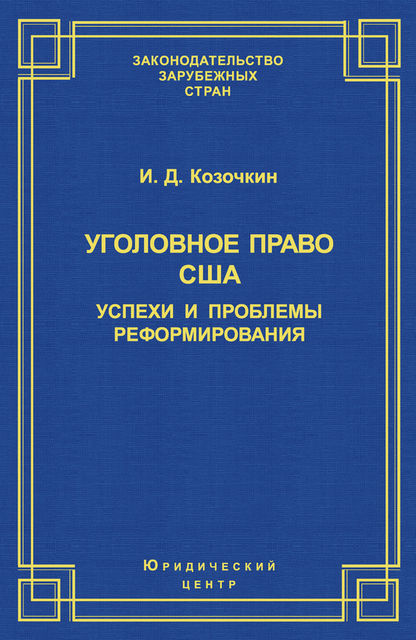 Уголовное право США: успехи и проблемы реформирования, И.Д. Козочкин